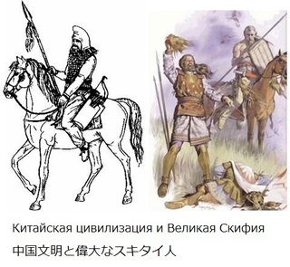 Китайская цивилизация и Великая Скифия.jpg